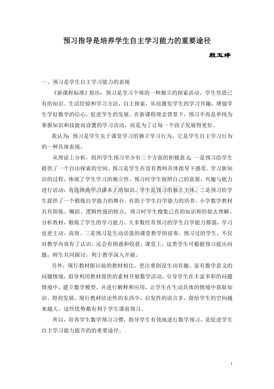 预习指导是培养学生自主学习能力的重要途径.doc_第1页