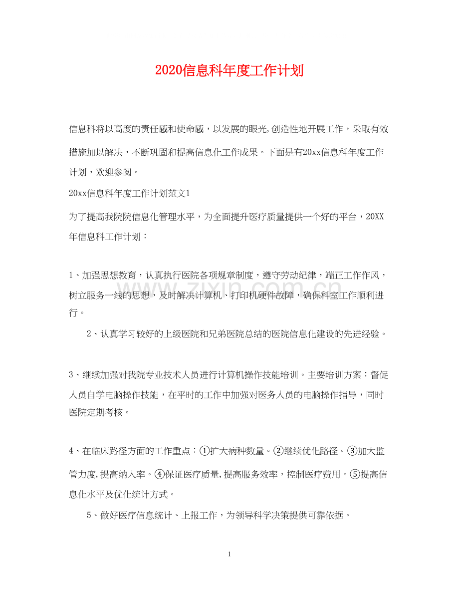 信息科年度工作计划.docx_第1页