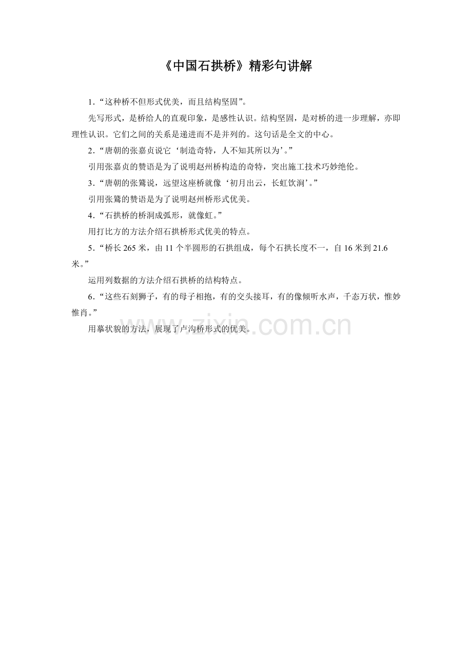 《中国石拱桥》精彩句讲解.doc_第1页