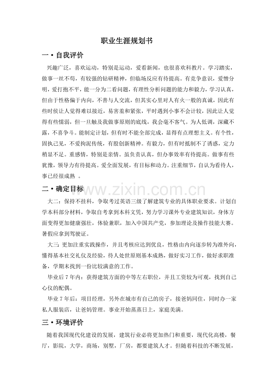 建工专业大学生职业生涯规划书.doc_第1页