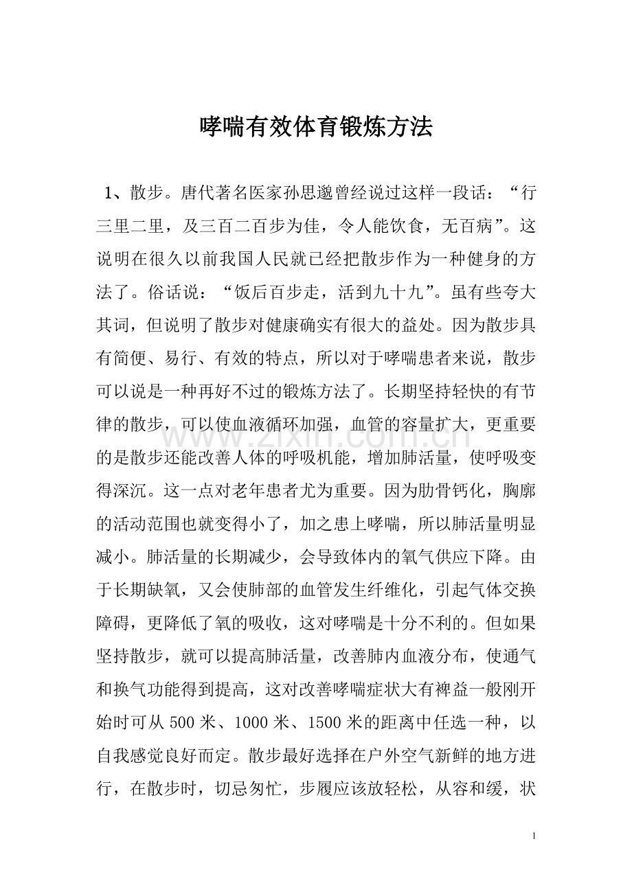 哮喘的运动锻炼疗法.doc_第1页