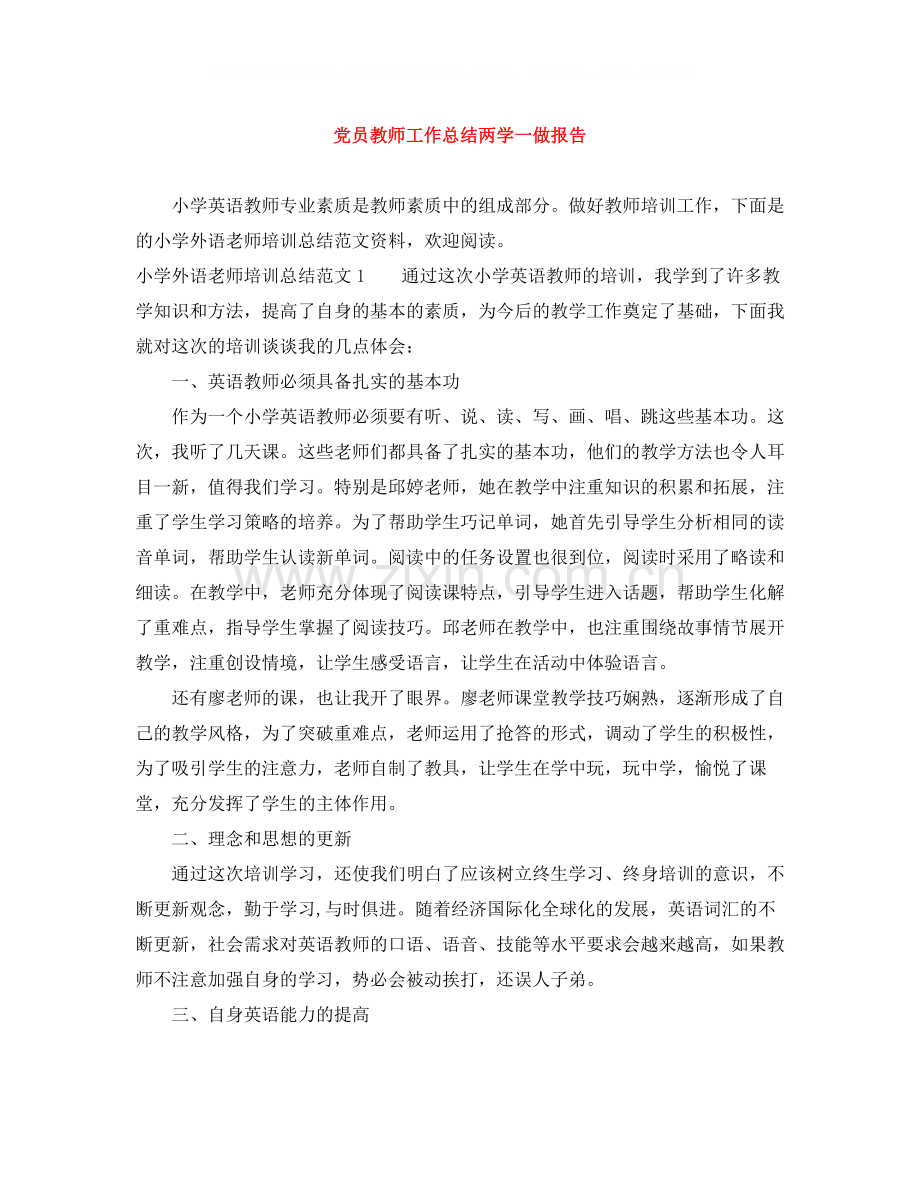 党员教师工作总结两学一做报告.docx_第1页
