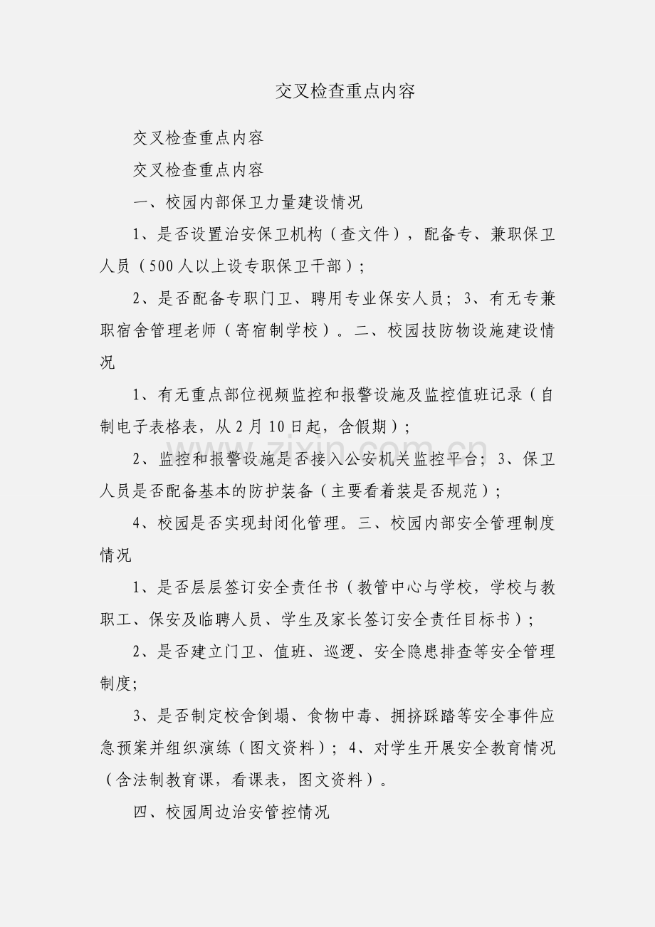交叉检查重点内容.docx_第1页