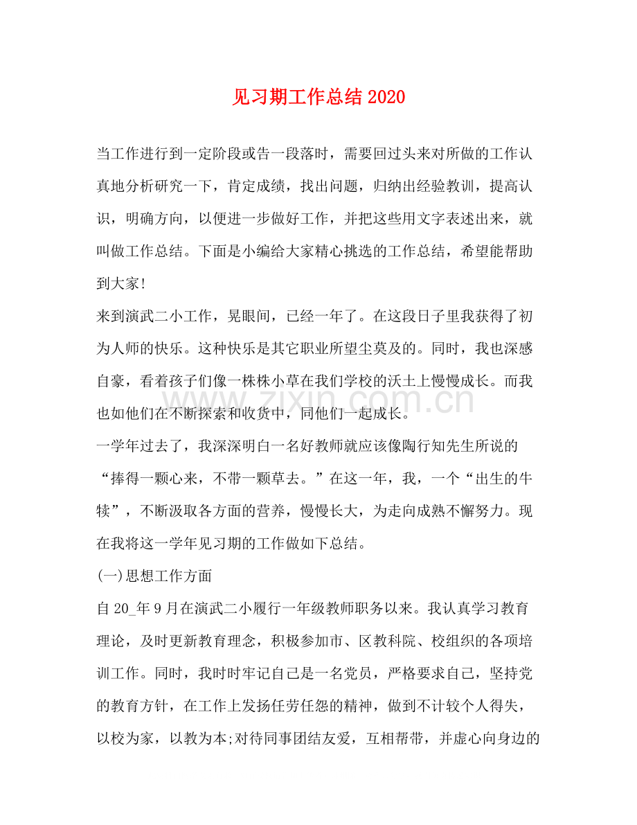见习期工作总结2.docx_第1页