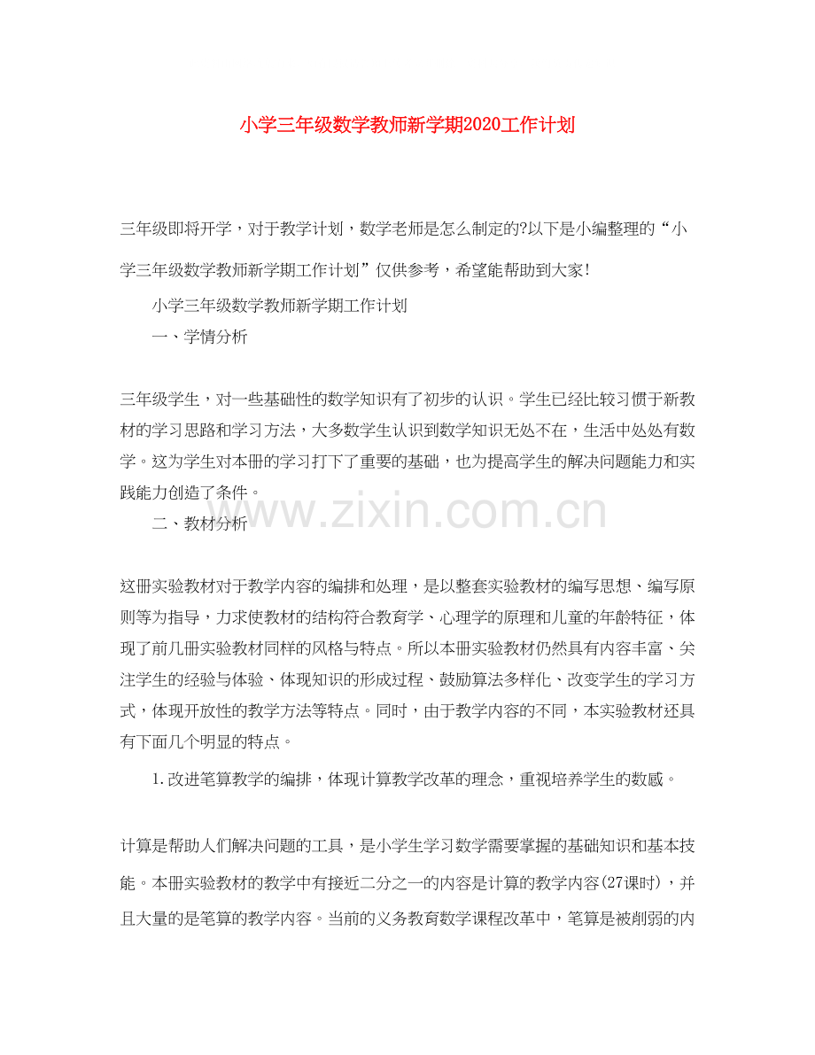 小学三年级数学教师新学期工作计划.docx_第1页