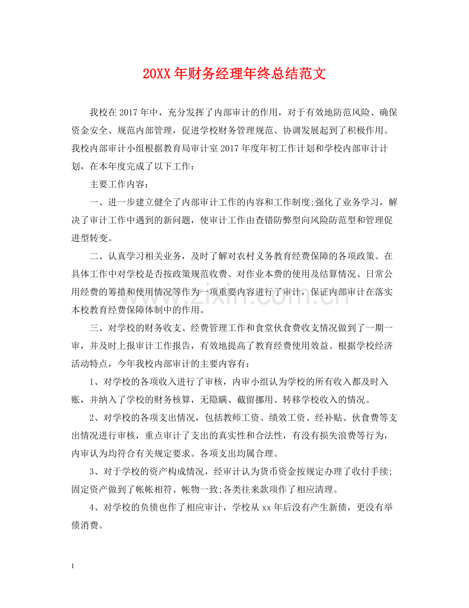 财务经理年终总结范文.docx_第1页