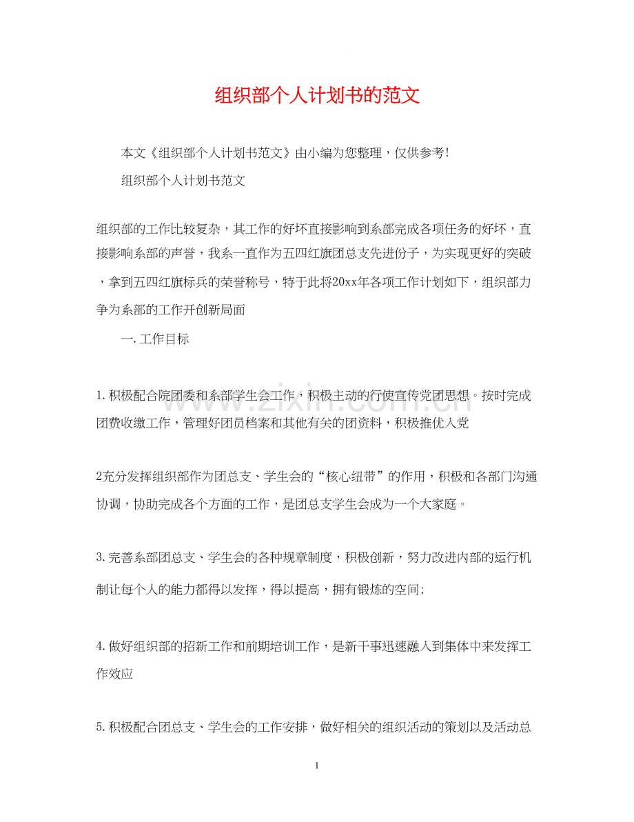 组织部个人计划书的范文.docx_第1页