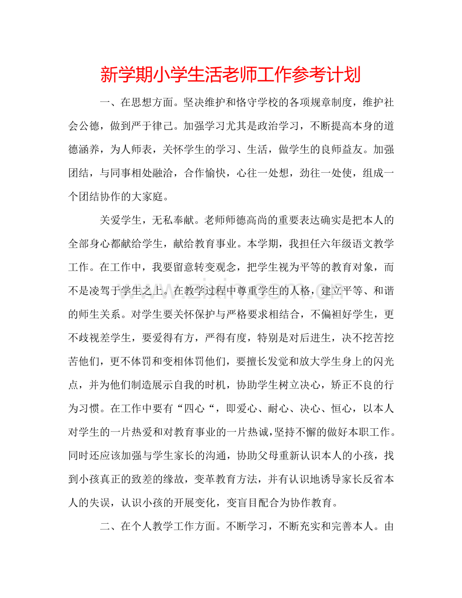 新学期小学生活老师工作参考计划.doc_第1页