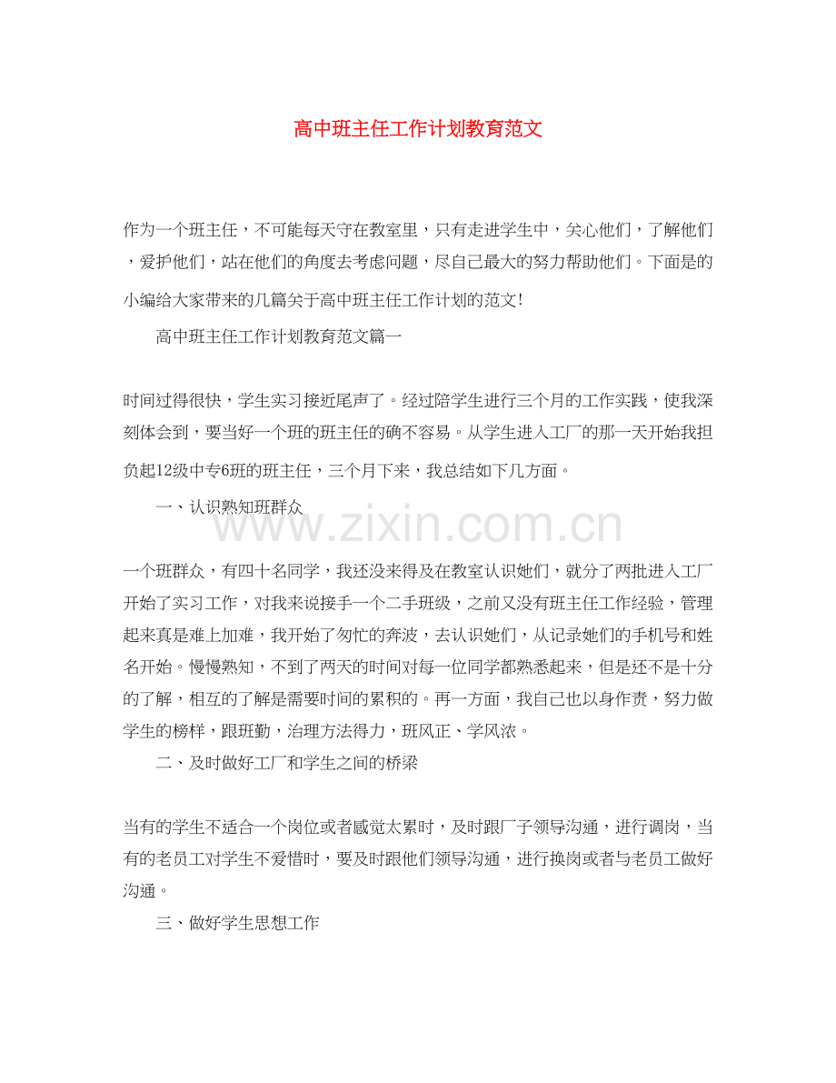 高中班主任工作计划教育范文.docx_第1页