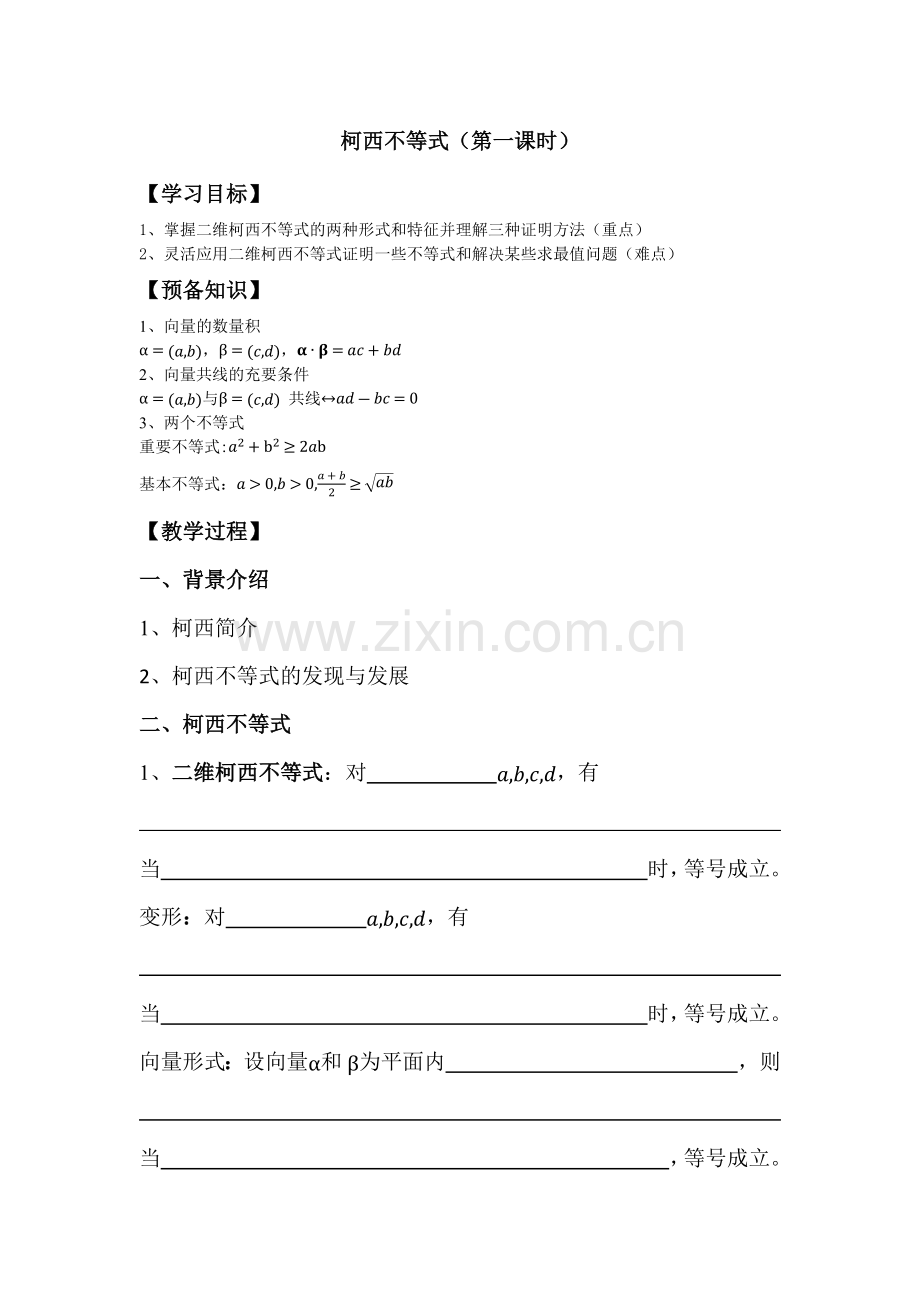 柯西不等式-(2).docx_第1页