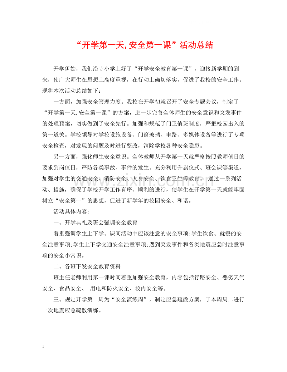 开学第一天安全第一课活动总结.docx_第1页
