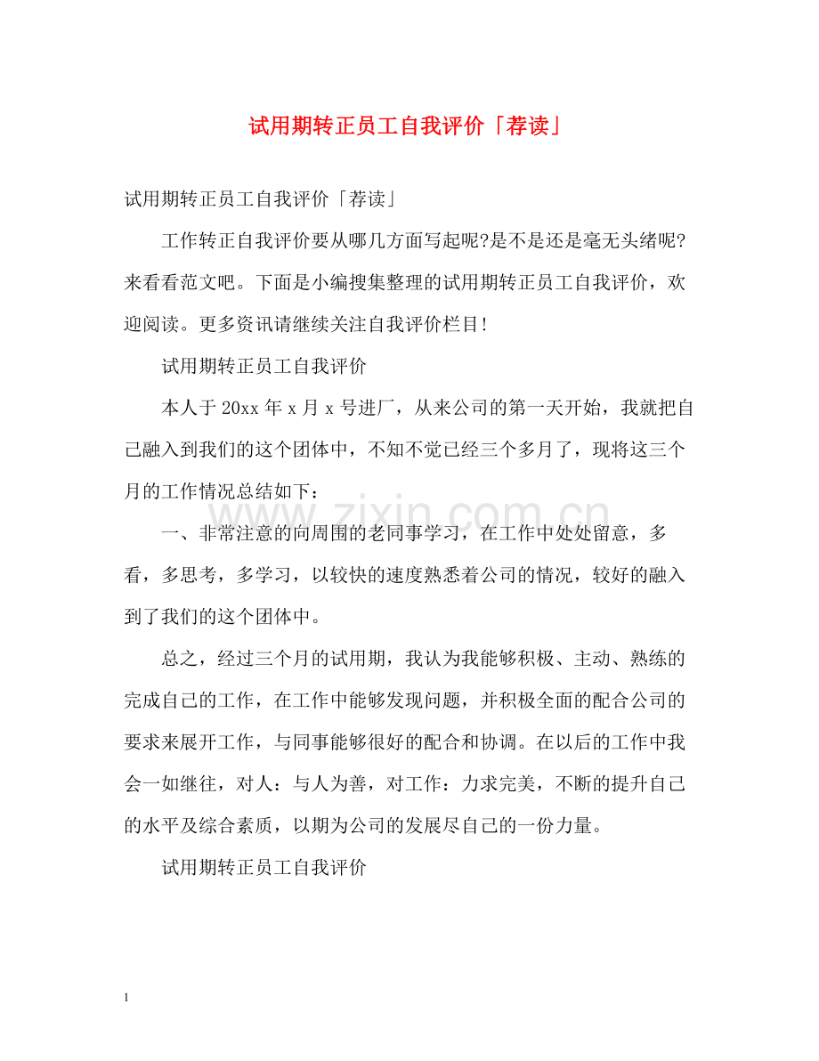 试用期转正员工自我评价「荐读」.docx_第1页