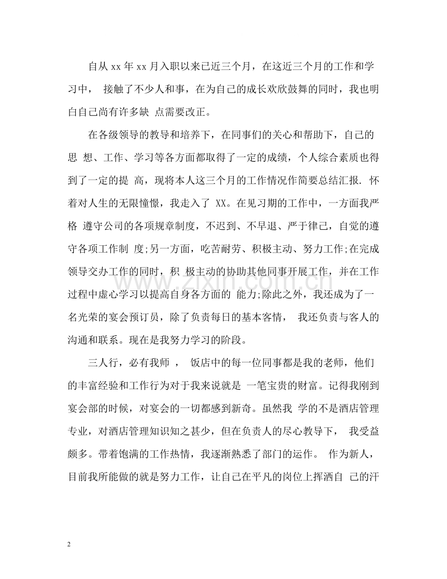试用期转正员工自我评价「荐读」.docx_第2页