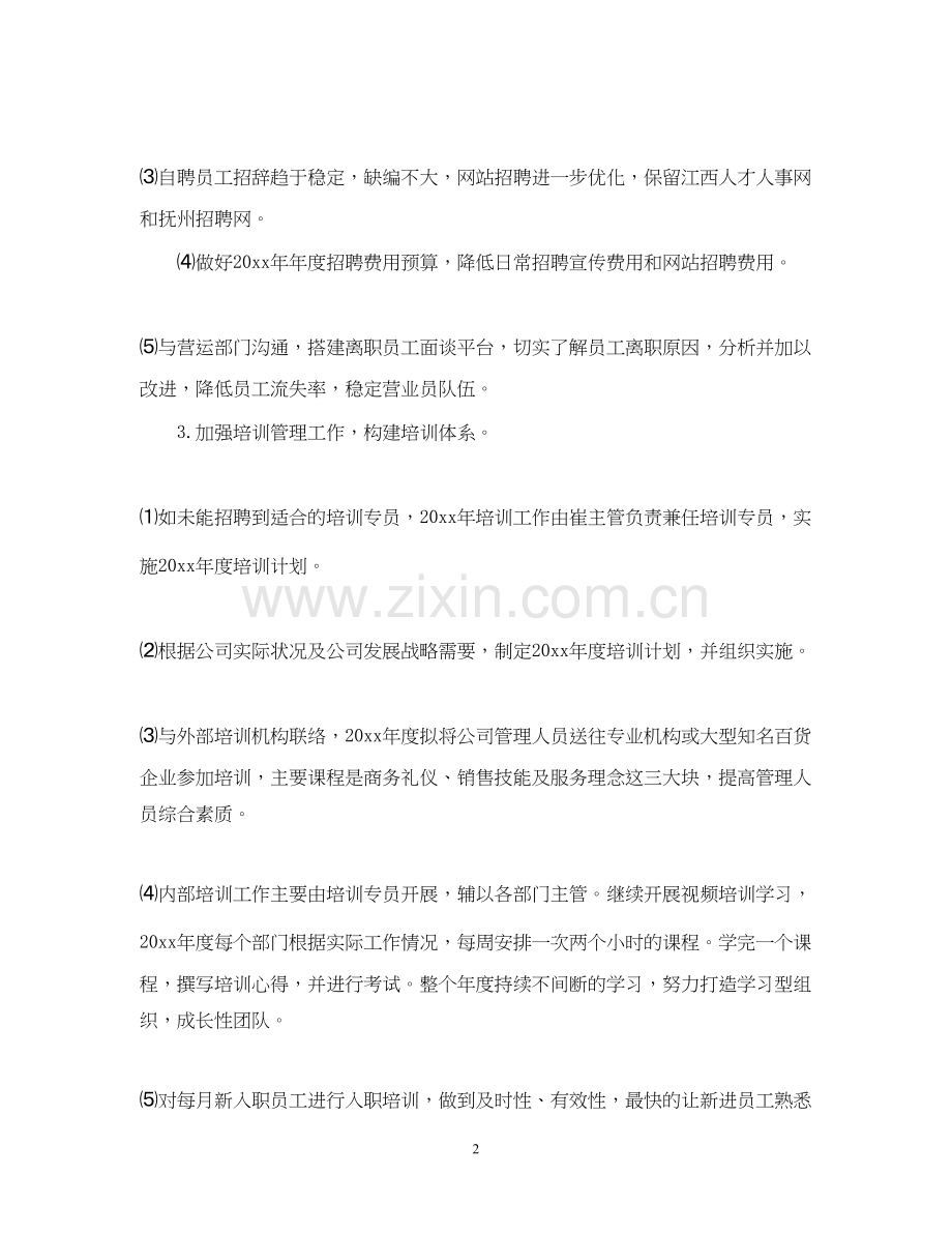 公司发展年度工作计划.docx_第2页