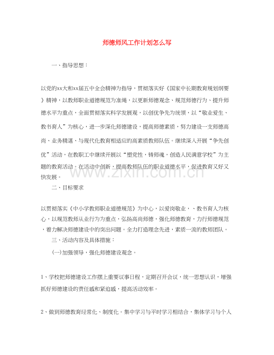 师德师风工作计划怎么写.docx_第1页