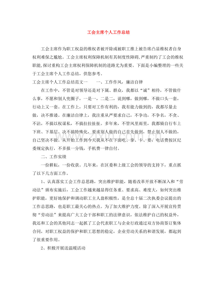 工会主席个人工作总结.docx_第1页