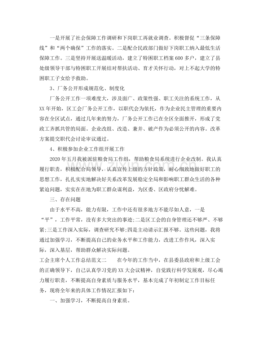 工会主席个人工作总结.docx_第2页