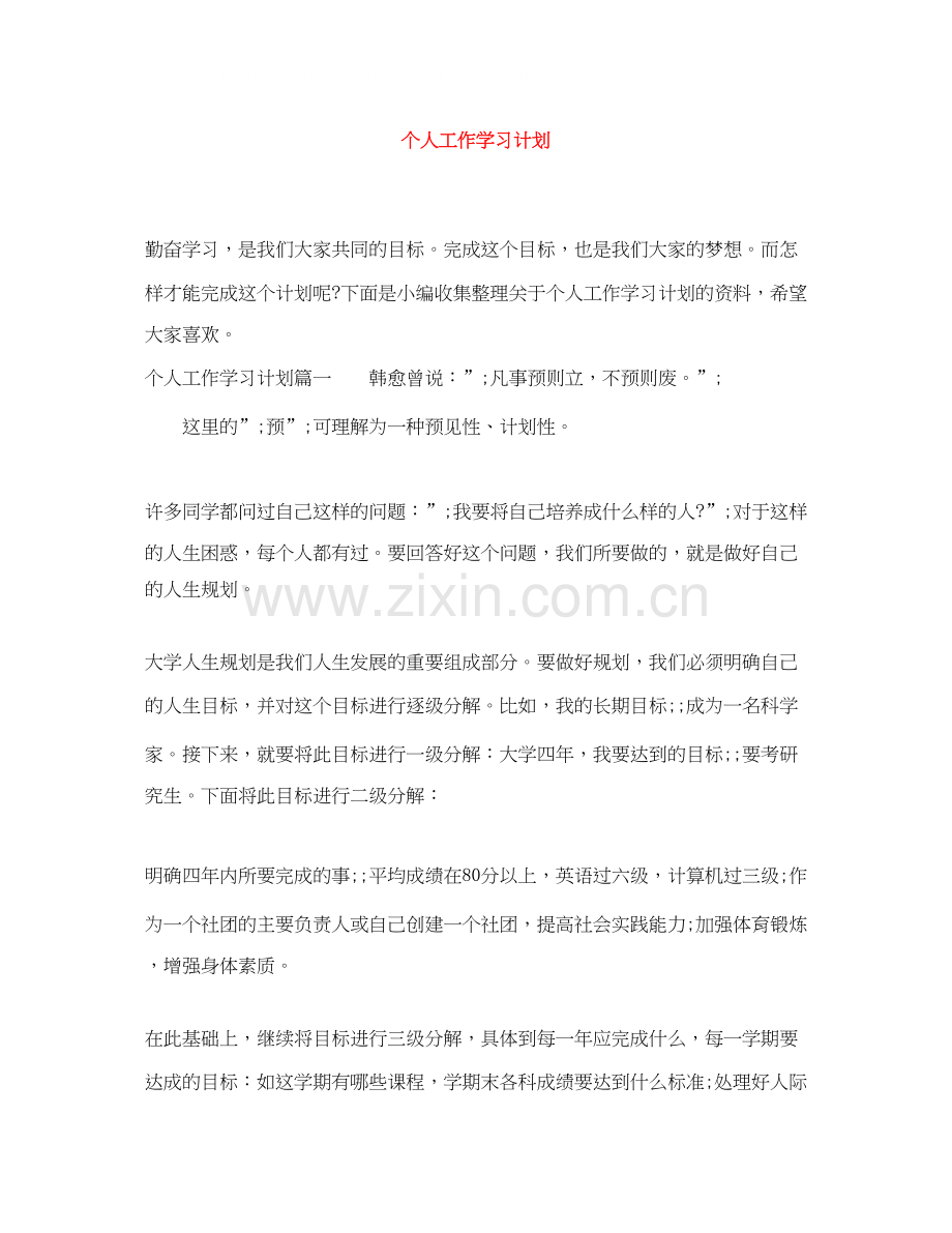 个人工作学习计划.docx_第1页