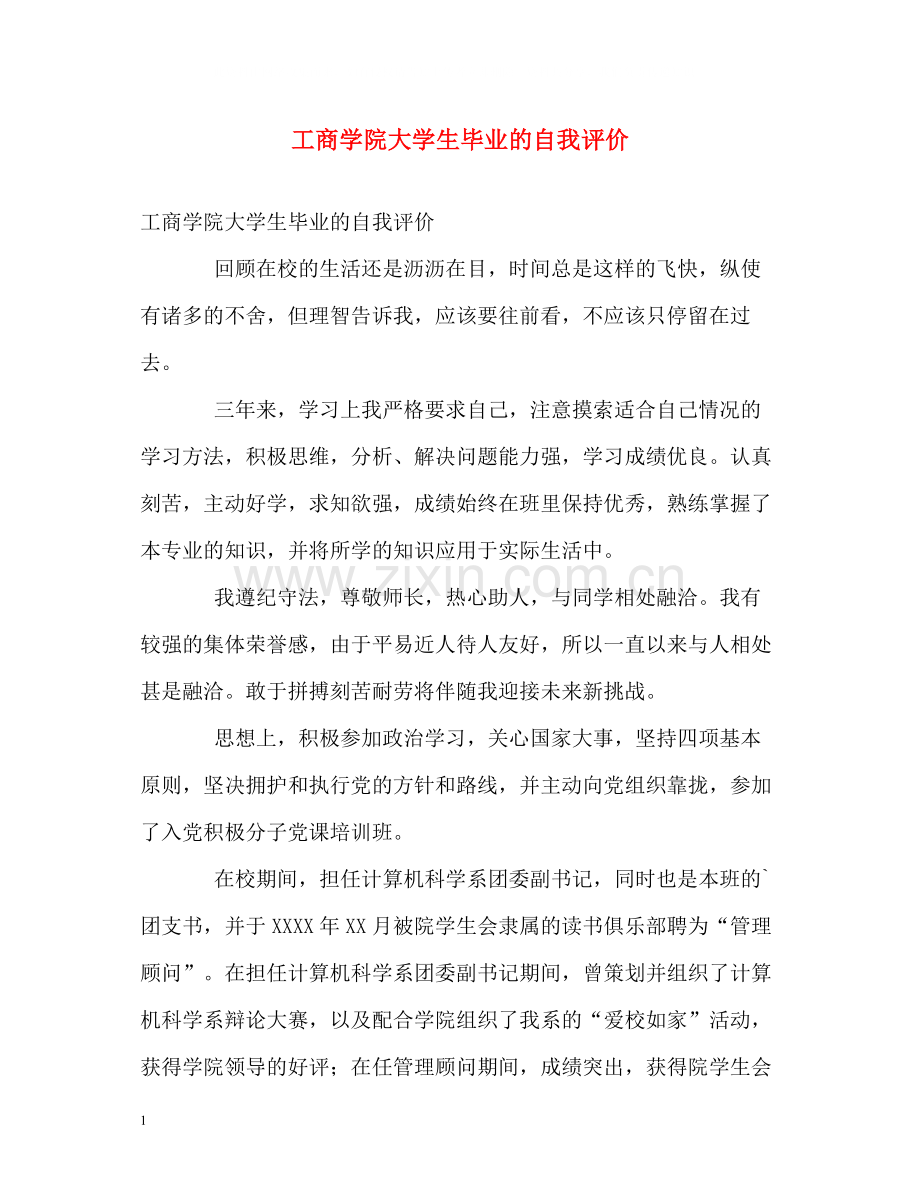 工商学院大学生毕业的自我评价.docx_第1页