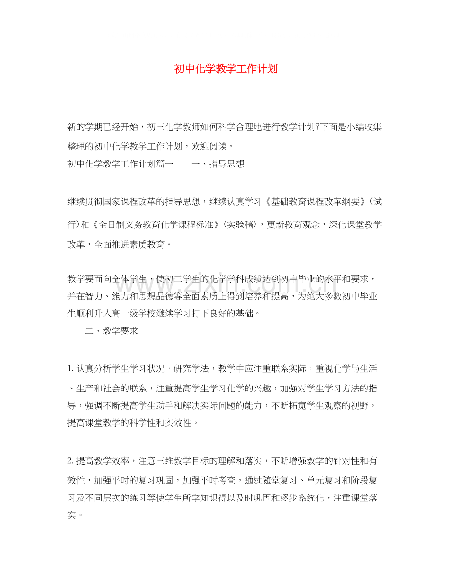 初中化学教学工作计划.docx_第1页