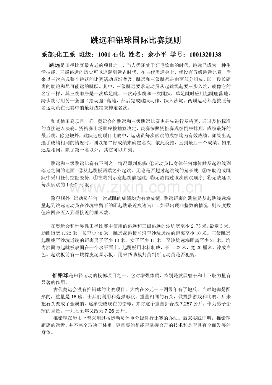 跳远和铅球国际比赛规则.doc_第1页