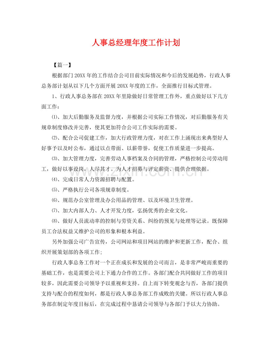 人事总经理2020年度工作计划 .docx_第1页