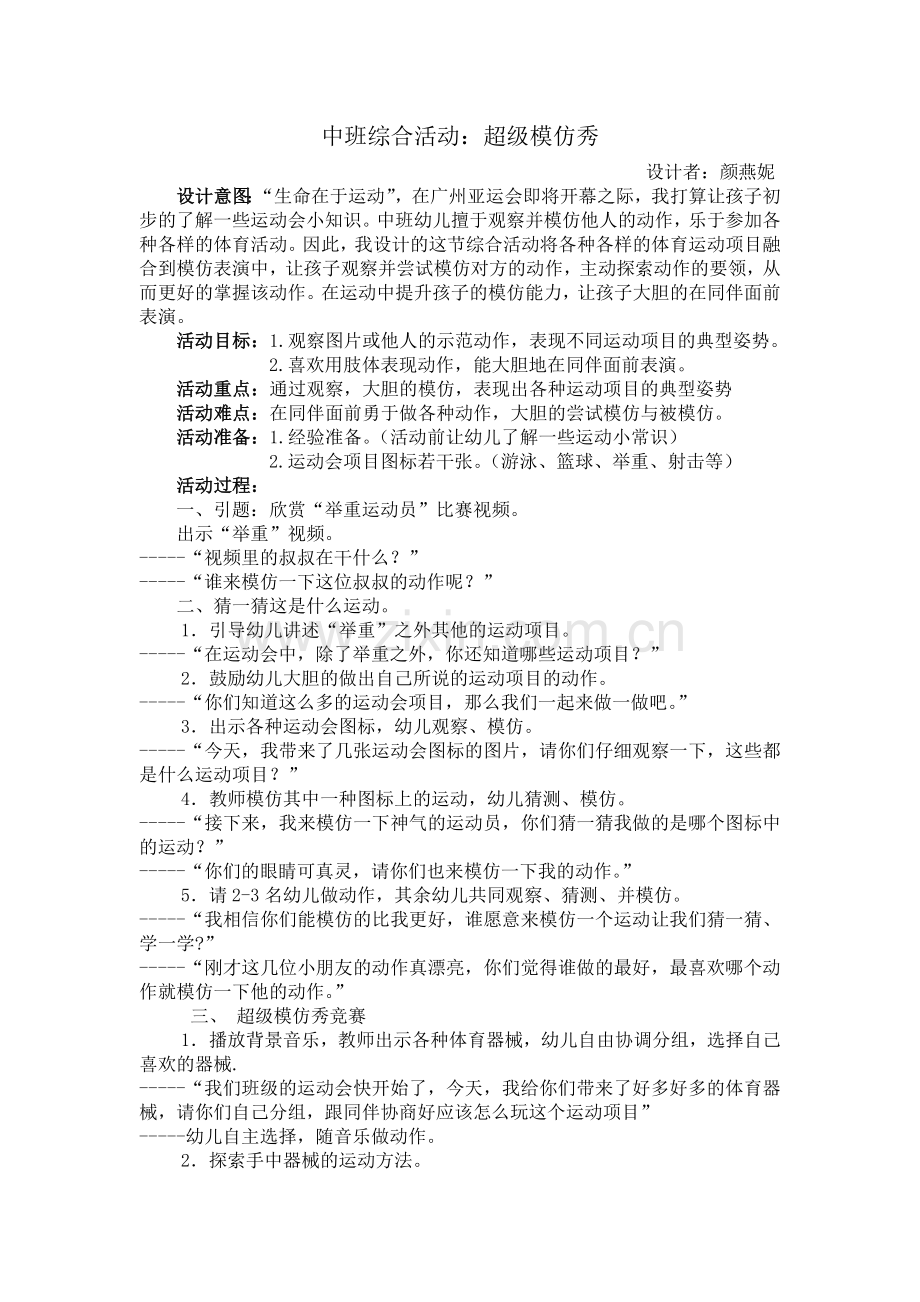 超级模仿秀 教案.doc_第1页