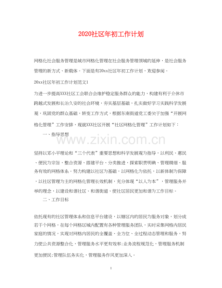 社区年初工作计划.docx_第1页