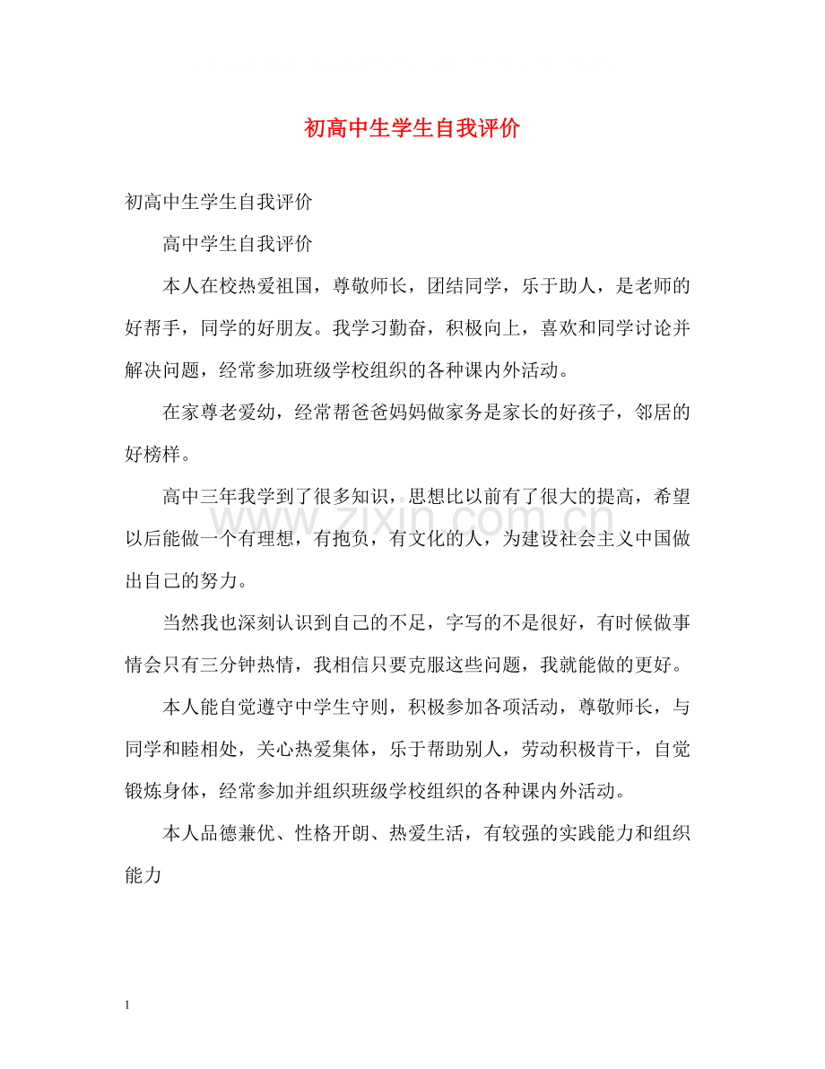 初高中生学生自我评价.docx_第1页