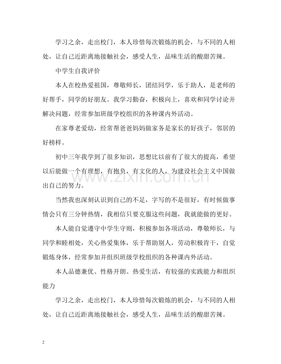 初高中生学生自我评价.docx_第2页