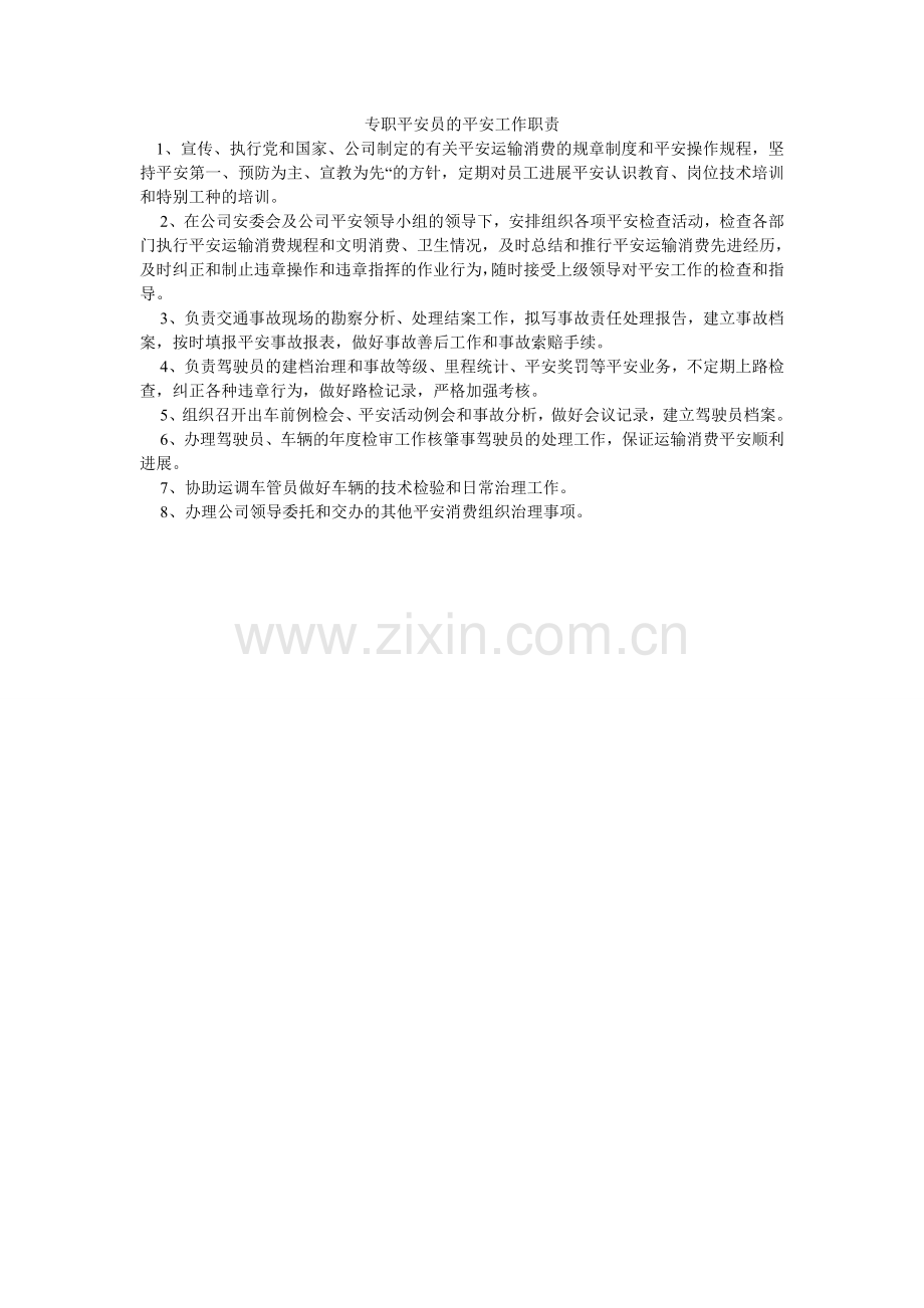 专职安ۥ全员的安全工作职责.doc_第1页