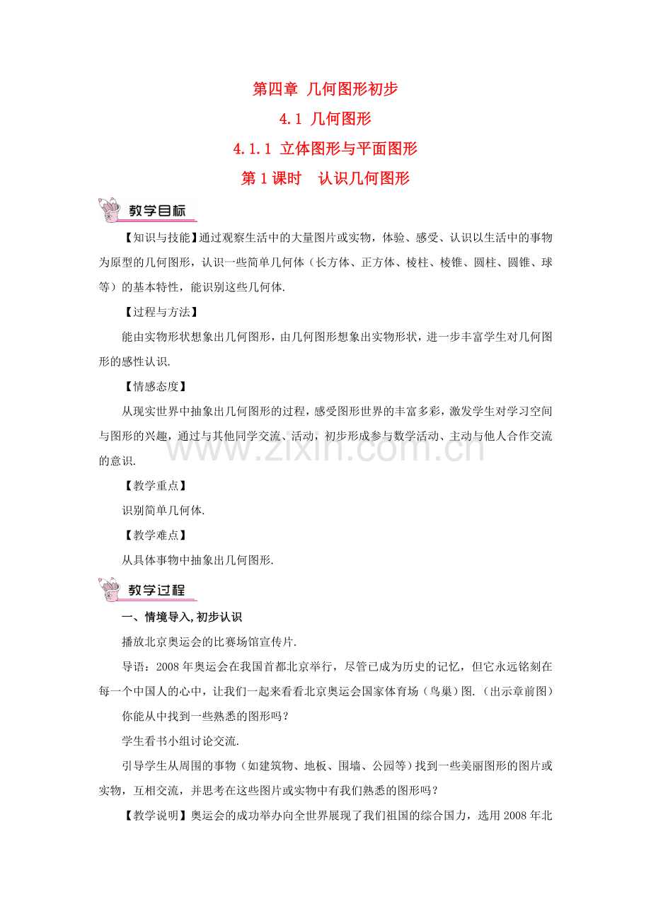 七年级数学上册 第四章 几何图形初步 4.1几何图形4.1.1立体图形与平面图形第1课时 认识几教案 （新版）新人教版-（新版）新人教版初中七年级上册数学教案.doc_第1页
