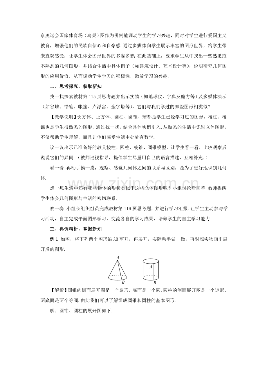 七年级数学上册 第四章 几何图形初步 4.1几何图形4.1.1立体图形与平面图形第1课时 认识几教案 （新版）新人教版-（新版）新人教版初中七年级上册数学教案.doc_第2页