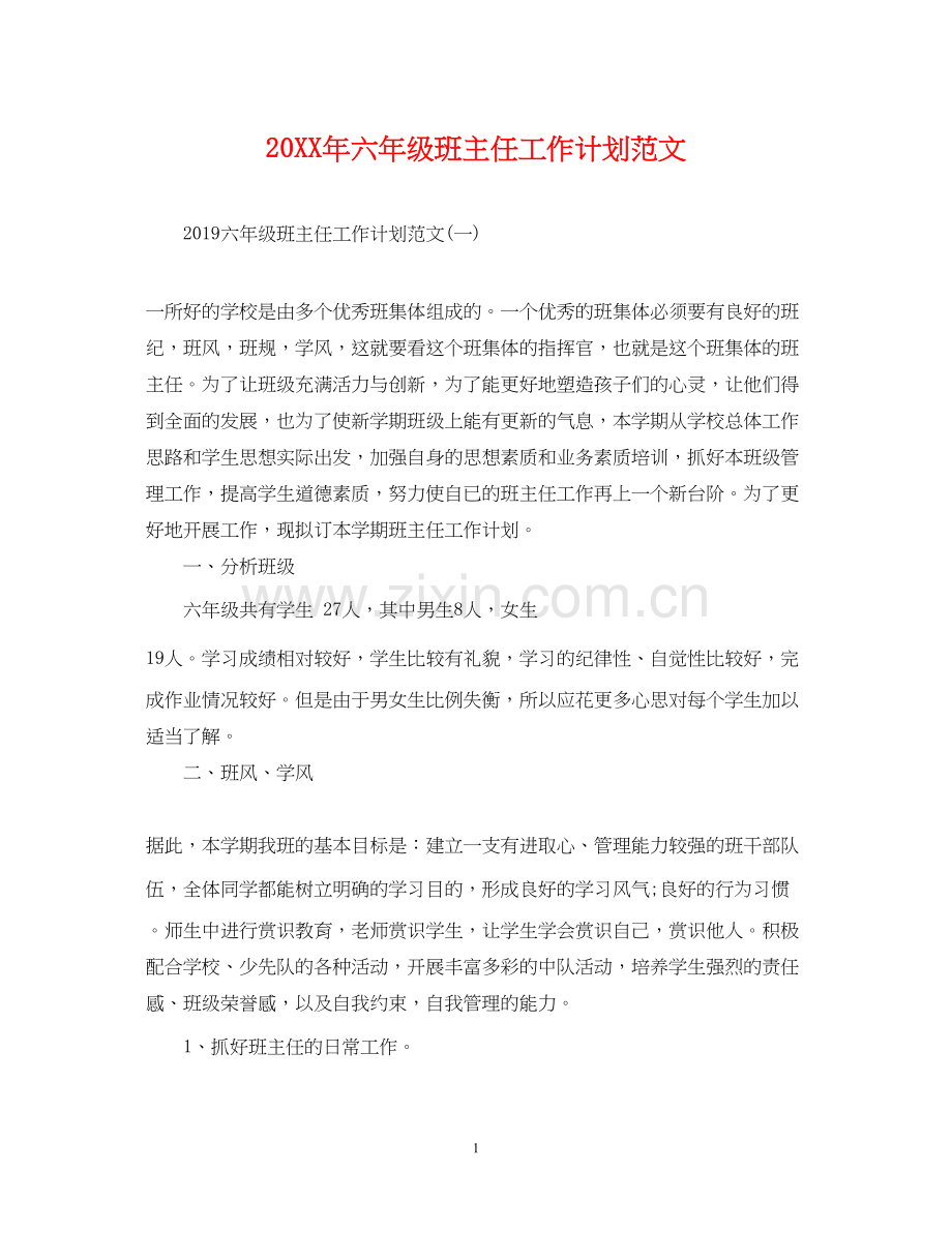 六年级班主任工作计划范文2.docx_第1页