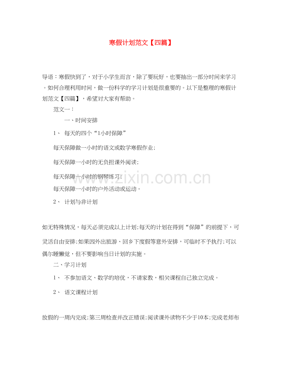 寒假计划范文【四篇】.docx_第1页