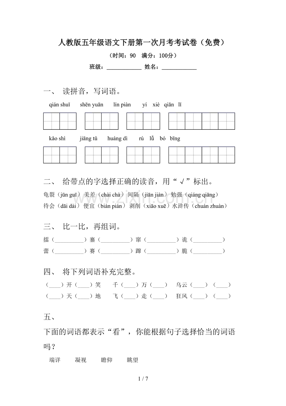 人教版五年级语文下册第一次月考考试卷.doc_第1页