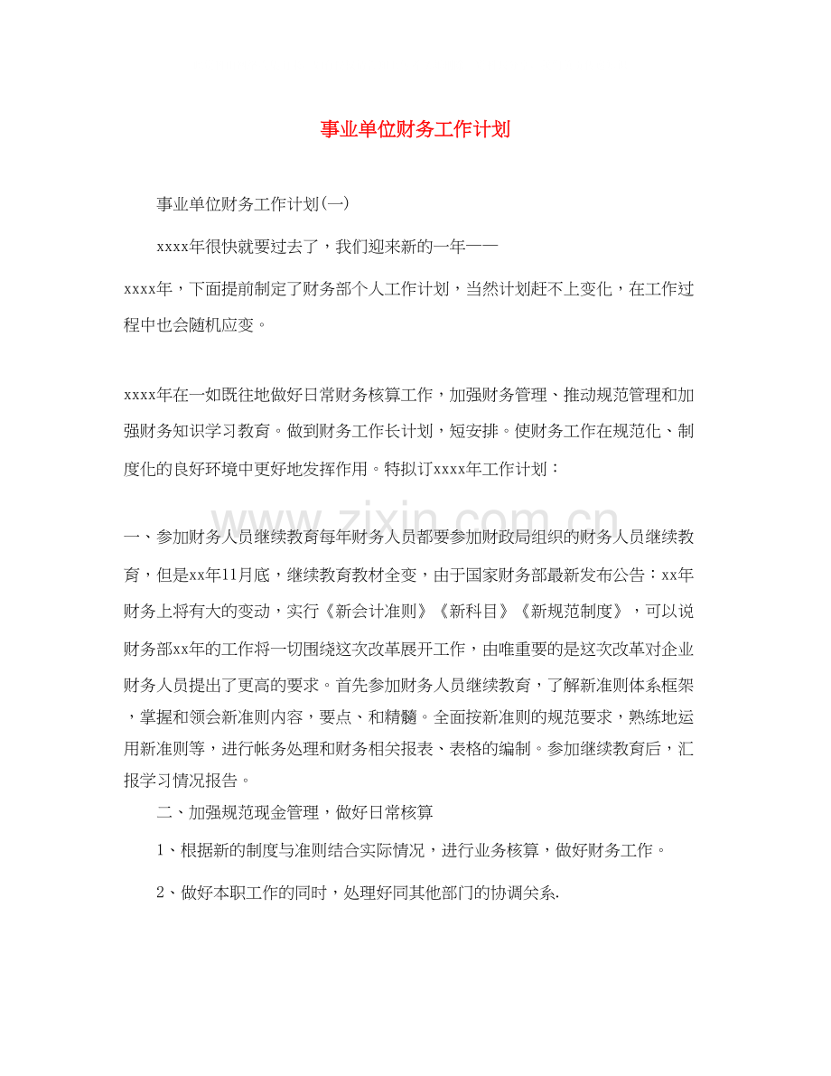 事业单位财务工作计划4.docx_第1页