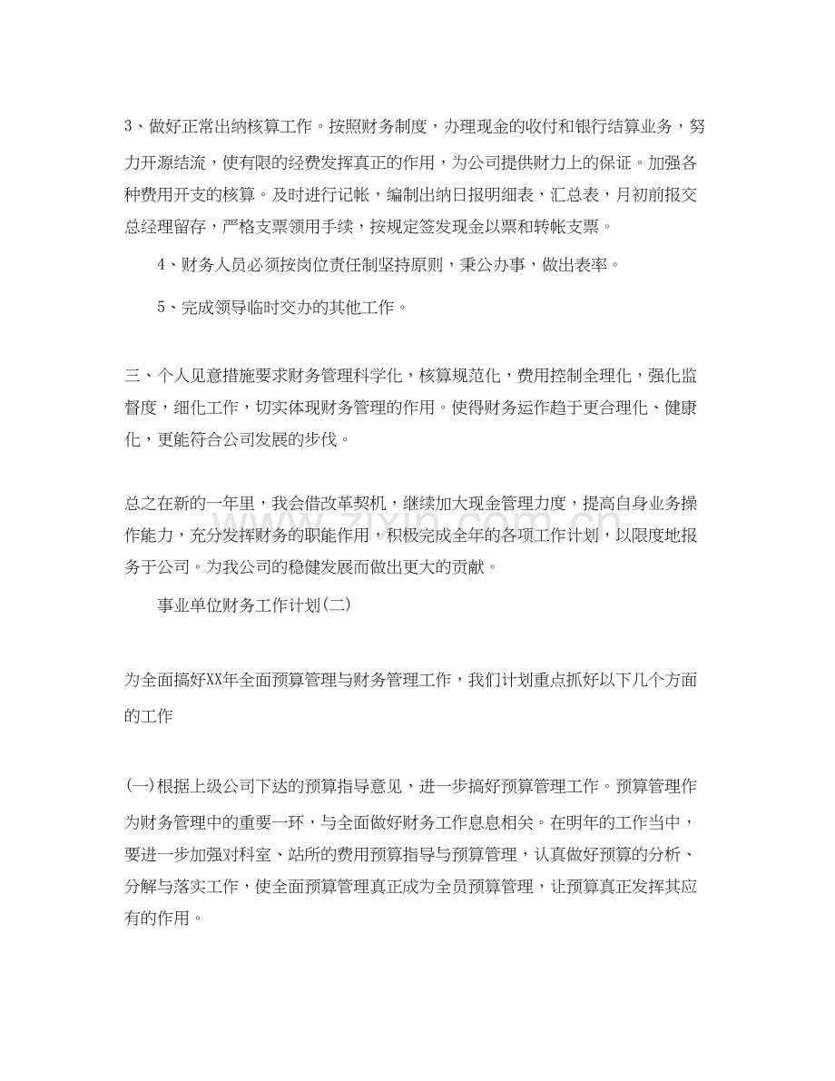 事业单位财务工作计划4.docx_第2页