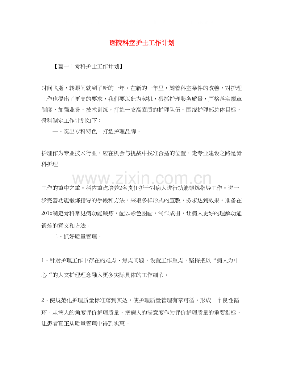医院科室护士工作计划.docx_第1页