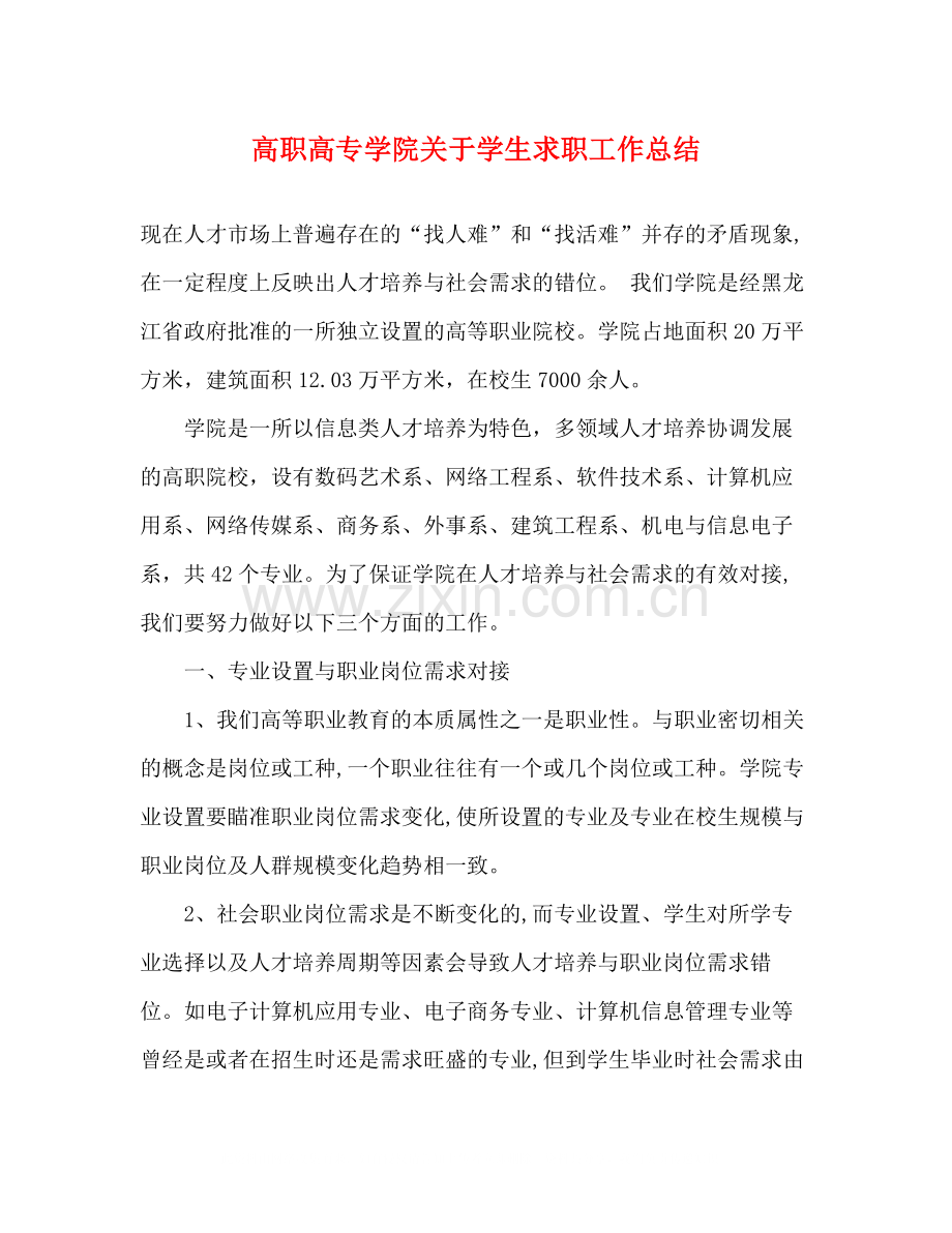 高职高专学院关于学生求职工作总结.docx_第1页