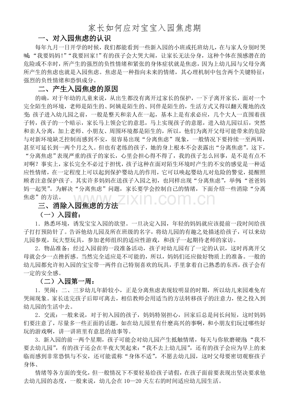 家长如何应对宝宝入园焦虑期.doc_第1页