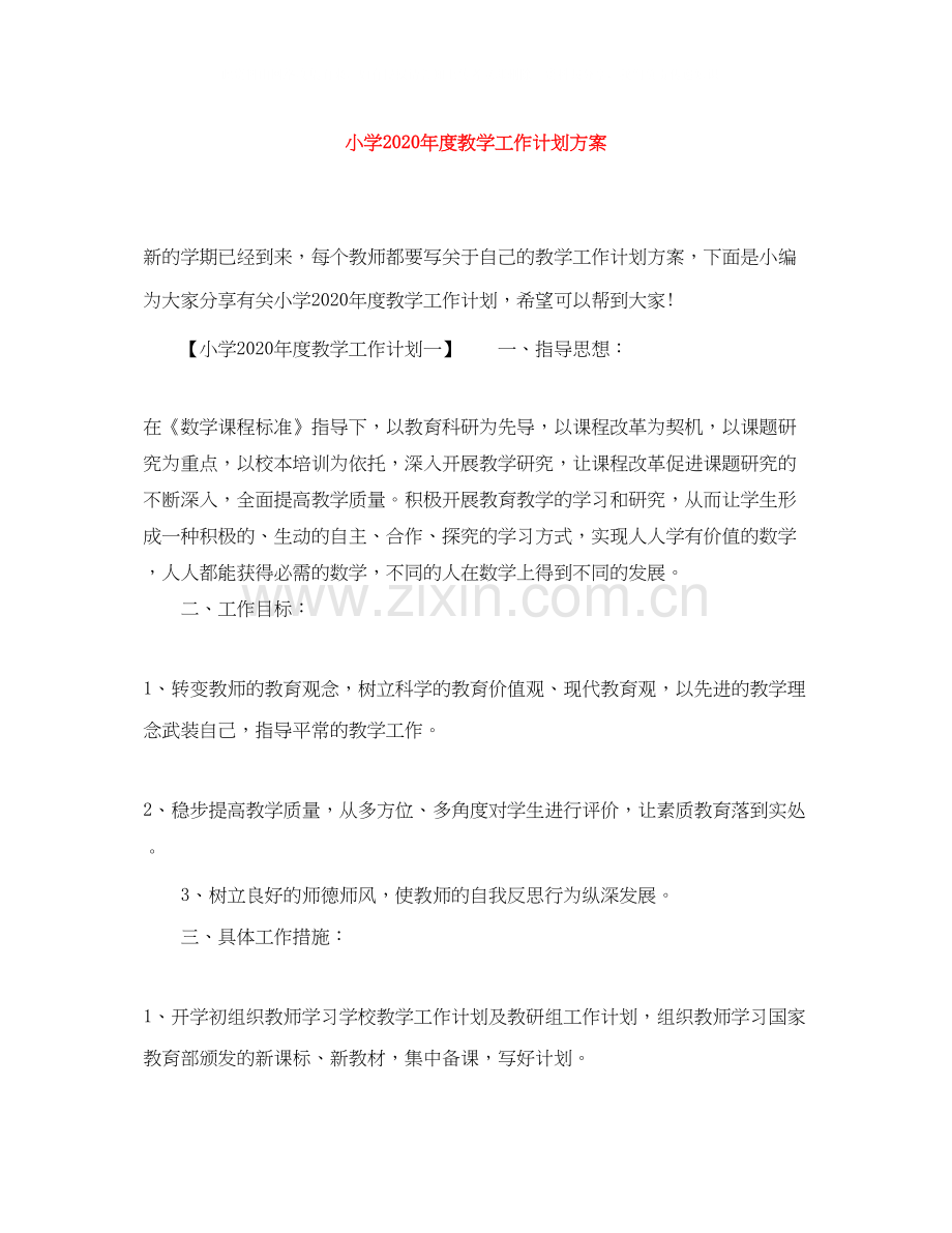 小学年度教学工作计划方案.docx_第1页