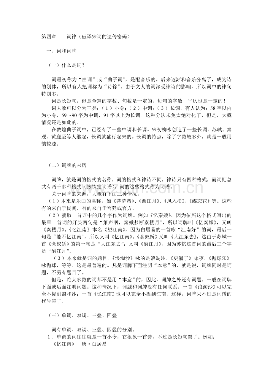 第四章--词律(破译宋词的遗传密码).doc_第1页