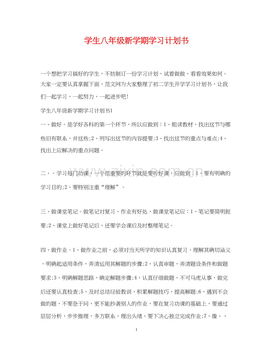 学生八年级新学期学习计划书3.docx_第1页