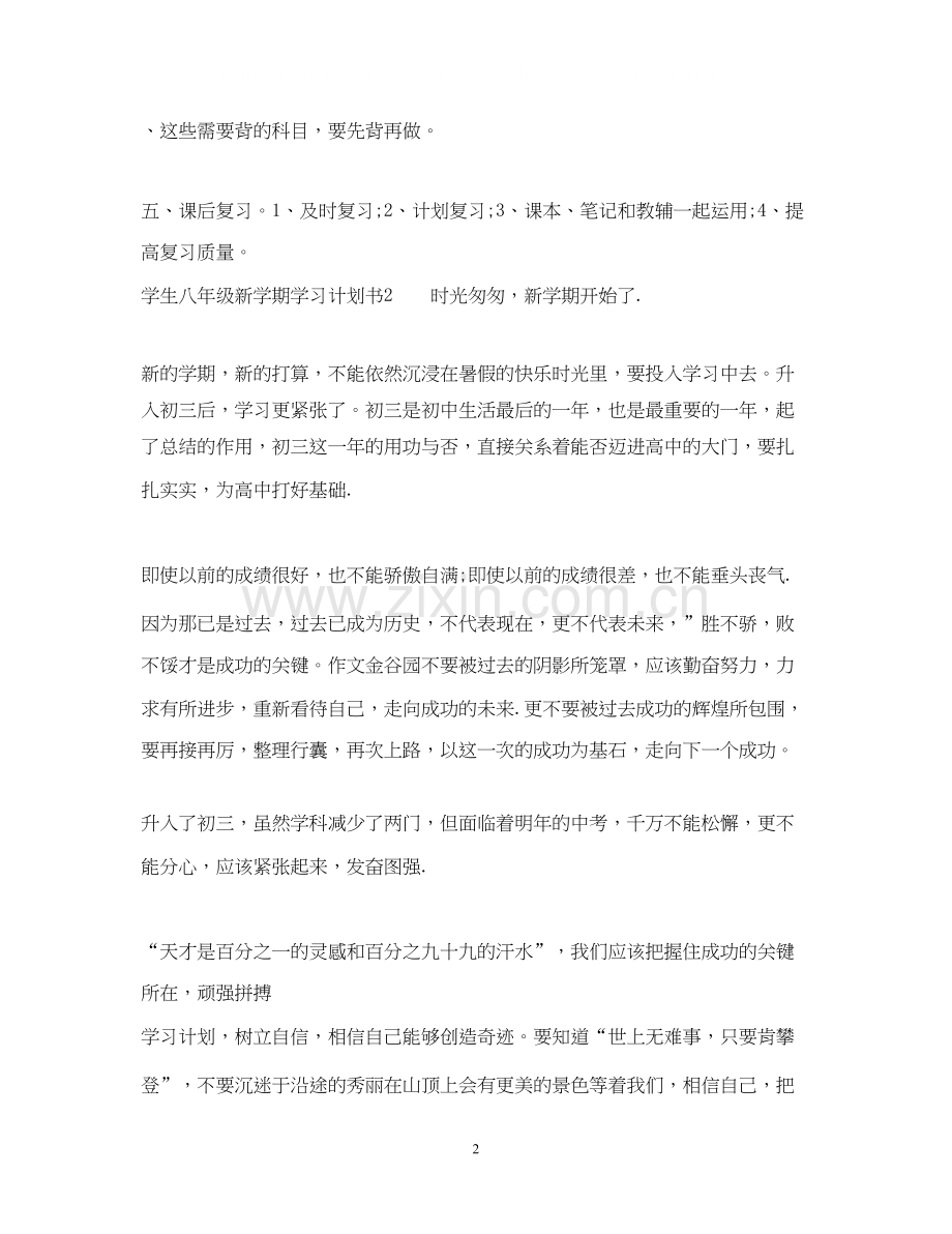 学生八年级新学期学习计划书3.docx_第2页