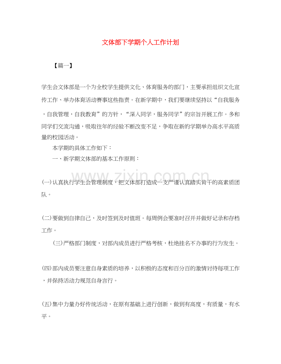 文体部下学期个人工作计划.docx_第1页