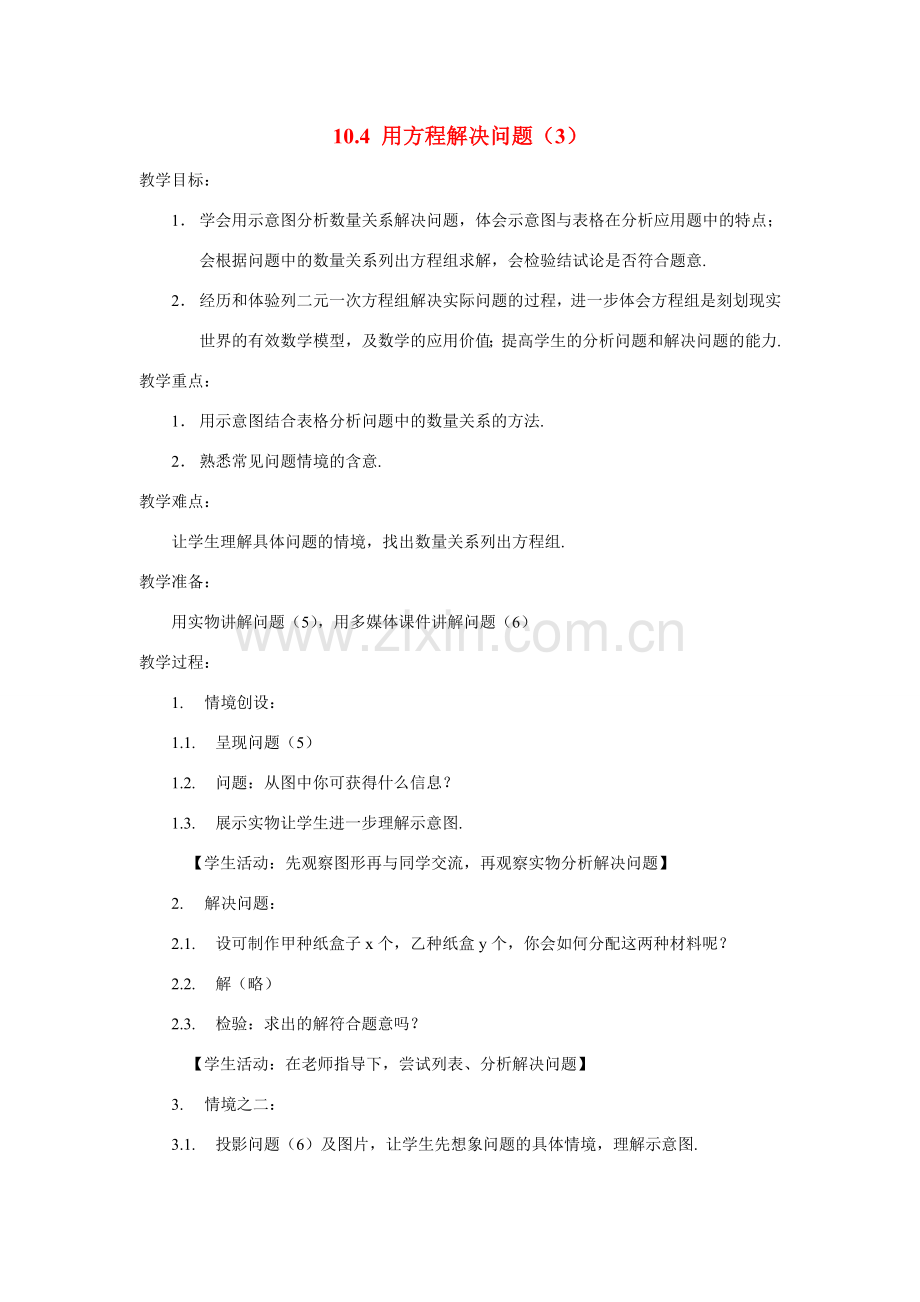 七年级数学：10.4用方程组解决问题(第3课时)教案苏科版.doc_第1页