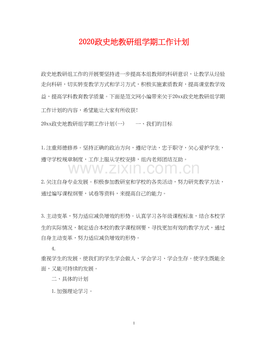 政史地教研组学期工作计划.docx_第1页