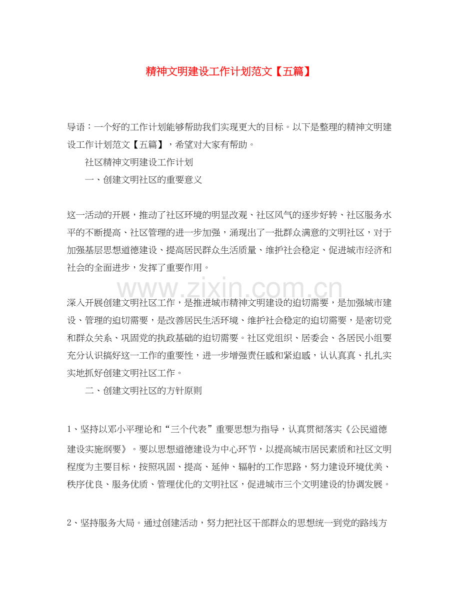 精神文明建设工作计划范文【五篇】.docx_第1页