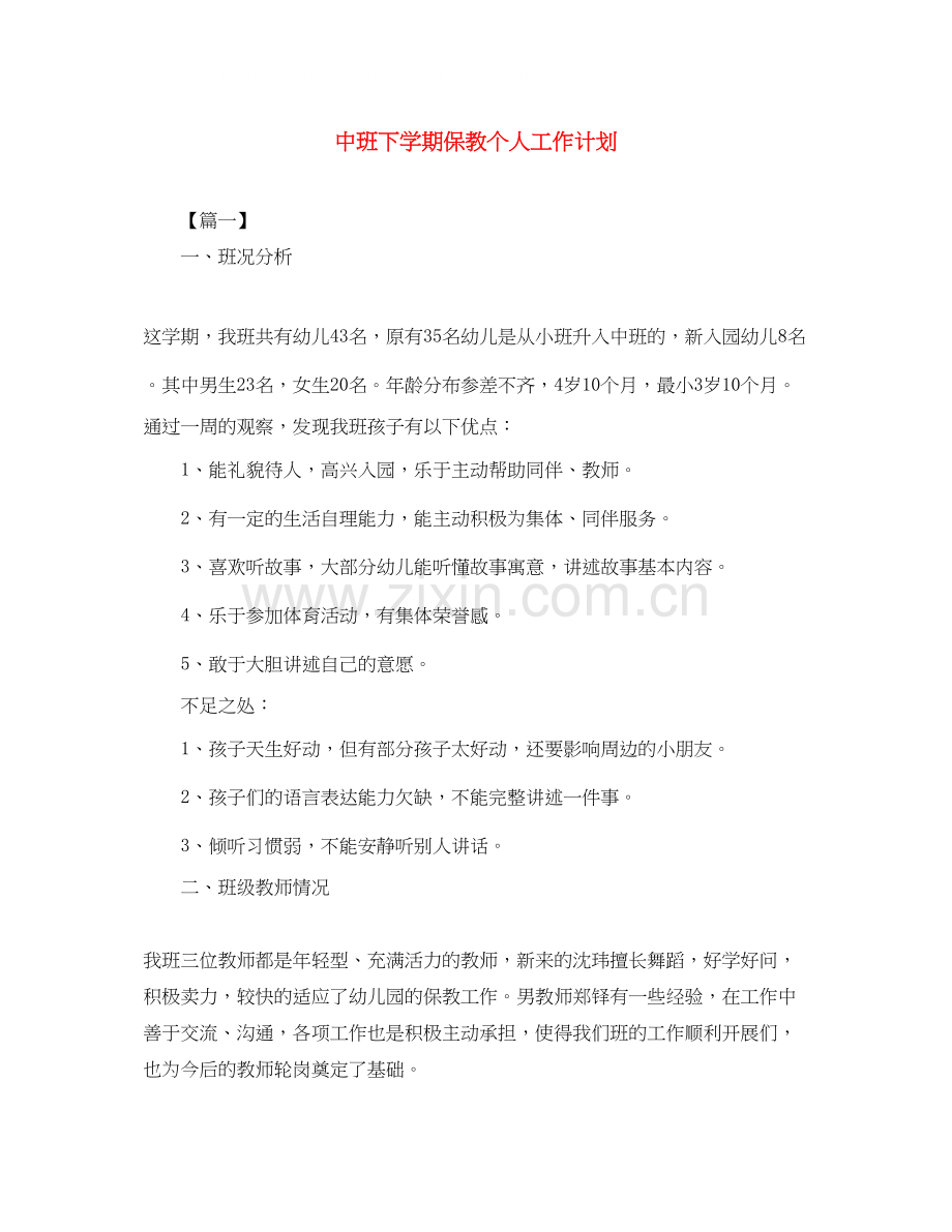中班下学期保教个人工作计划.docx_第1页